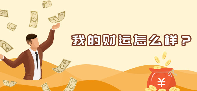 财运分析