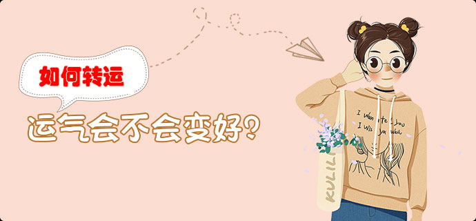 什么时候才能转运